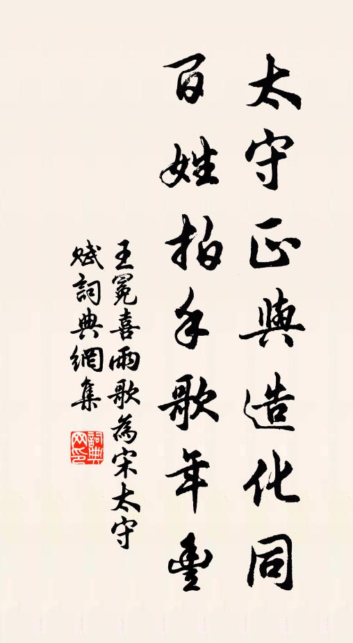 王冕太守正与造化同，百姓拍手歌年丰书法作品欣赏
