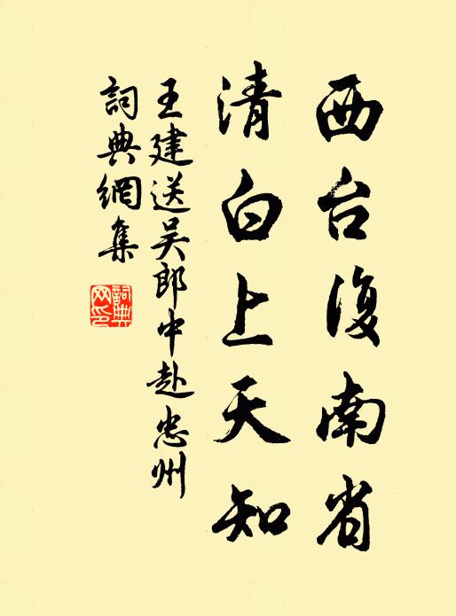 王建西台复南省，清白上天知书法作品欣赏