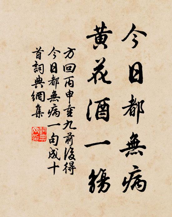 方回今日都无病，黄花酒一觞书法作品欣赏