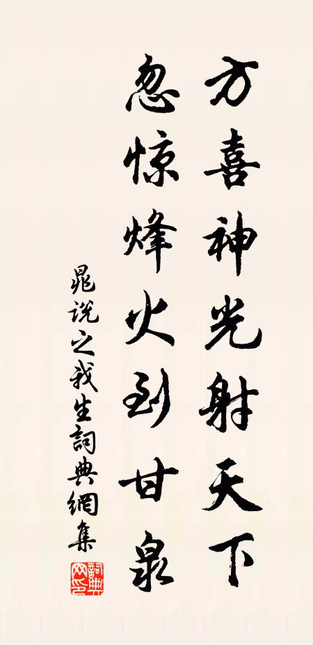 晁说之方喜神光射天下，忽惊烽火到甘泉书法作品欣赏