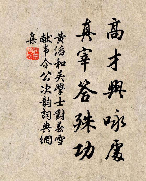 黄滔高才兴咏处，真宰答殊功书法作品欣赏