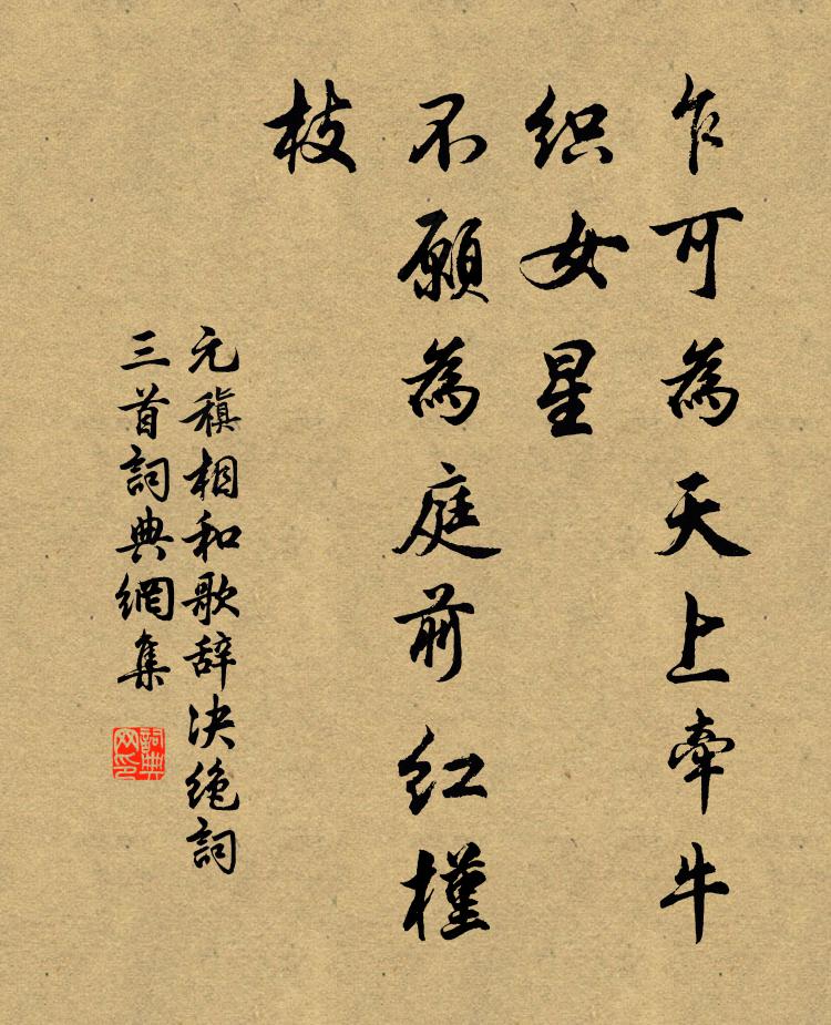 元稹乍可为天上牵牛织女星，不愿为庭前红槿枝书法作品欣赏