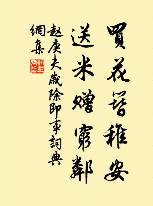 赵庚夫买花簪稚安，送米赠穷邻书法作品欣赏