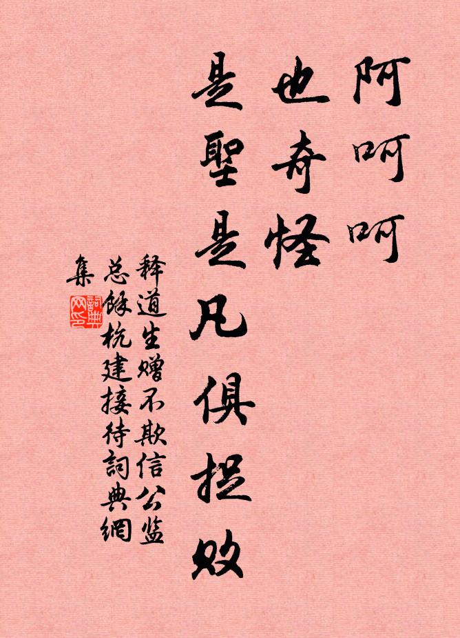 释道生阿呵呵，也奇怪，是圣是凡俱捉败书法作品欣赏
