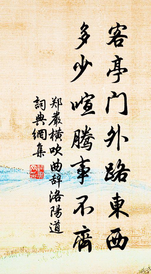 郑严客亭门外路东西，多少喧腾事不齐书法作品欣赏