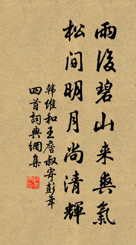 韩维雨后碧山来爽气，松间明月尚清辉书法作品欣赏