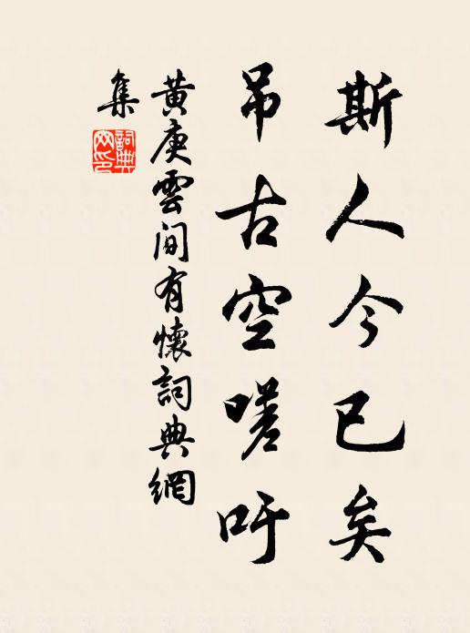 黄庚斯人今已矣，吊古空嗟吁书法作品欣赏