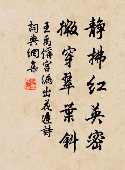 王禹偁静拂红英密，微穿翠叶斜书法作品欣赏