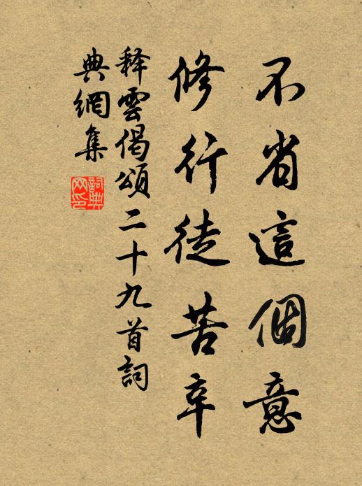 释云不省这个意，修行徒苦辛书法作品欣赏