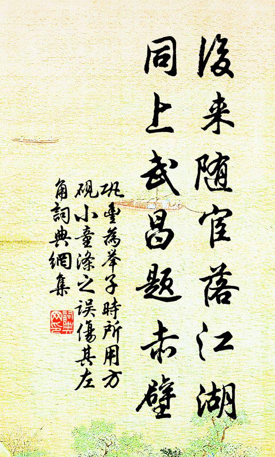 巩丰后来随宦落江湖，同上武昌题赤壁书法作品欣赏