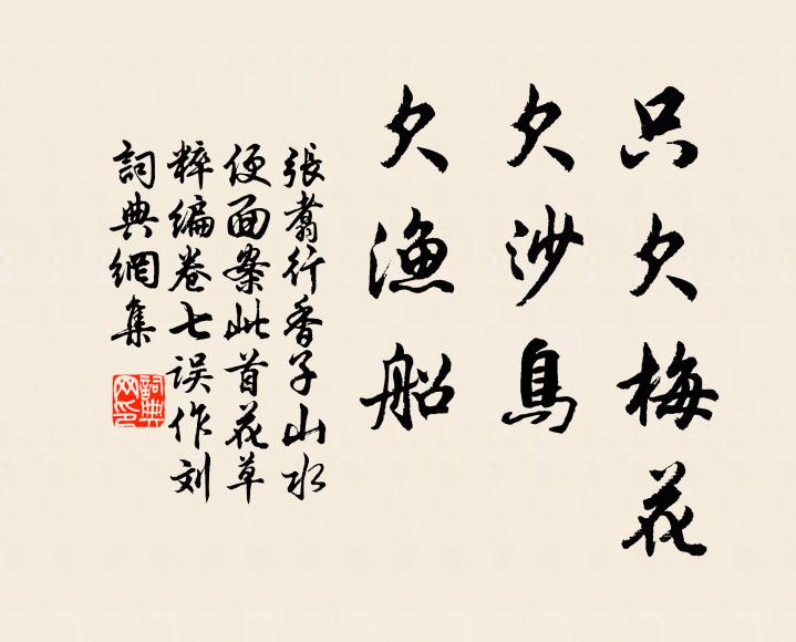 张翥只欠梅花，欠沙鸟，欠渔船书法作品欣赏