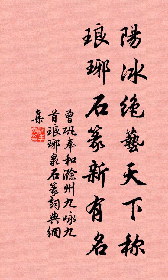 曾巩阳冰绝艺天下称，琅琊石篆新有名书法作品欣赏