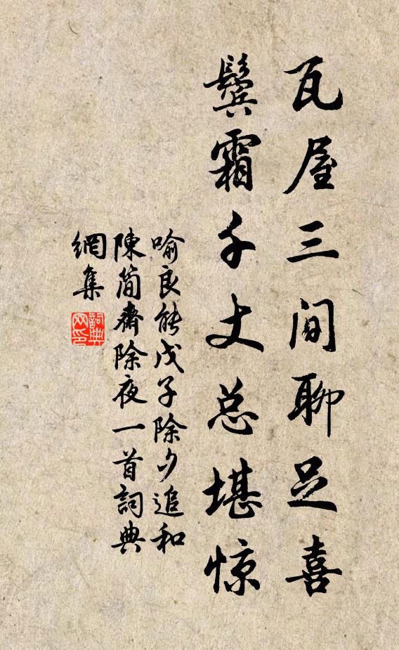 喻良能瓦屋三间聊足喜，鬓霜千丈总堪惊书法作品欣赏