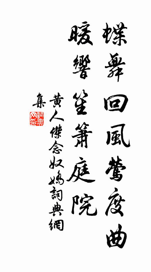 黄人杰蝶舞回风莺度曲，暖响笙箫庭院书法作品欣赏