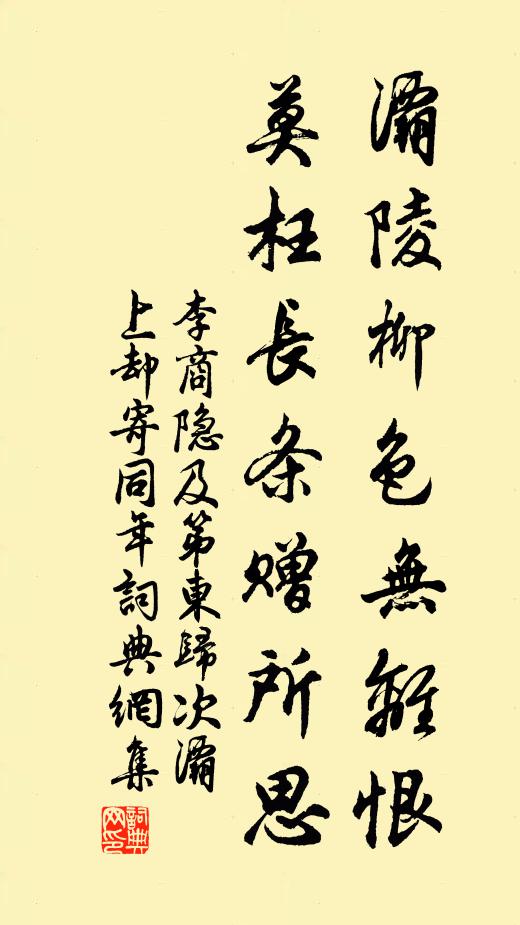 李商隐灞陵柳色无离恨，莫枉长条赠所思书法作品欣赏