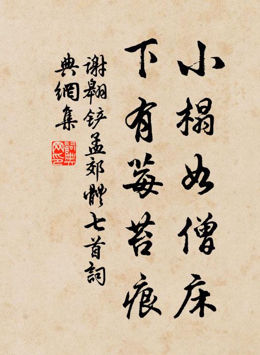 谢翱小榻如僧床，下有莓苔痕书法作品欣赏
