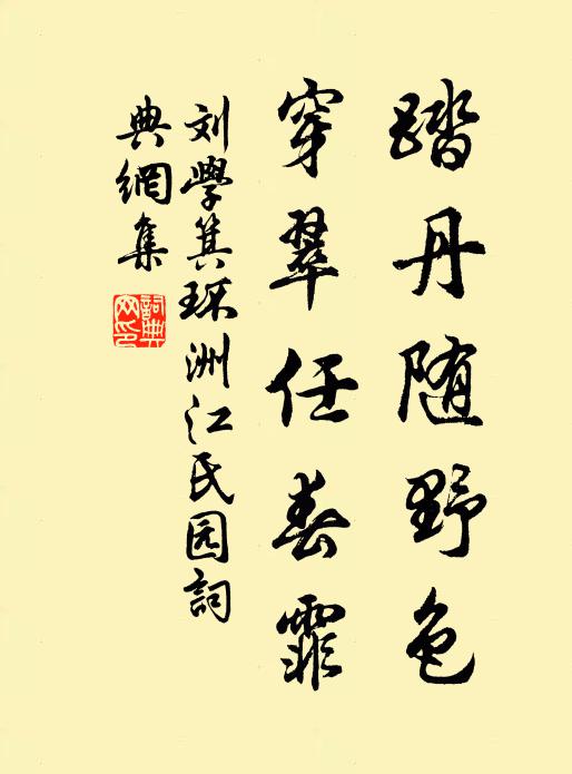刘学箕踏丹随野色，穿翠任春霏书法作品欣赏