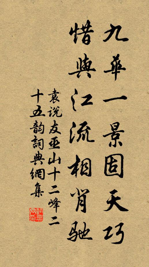 袁说友九华一景固天巧，惜与江流相背驰书法作品欣赏