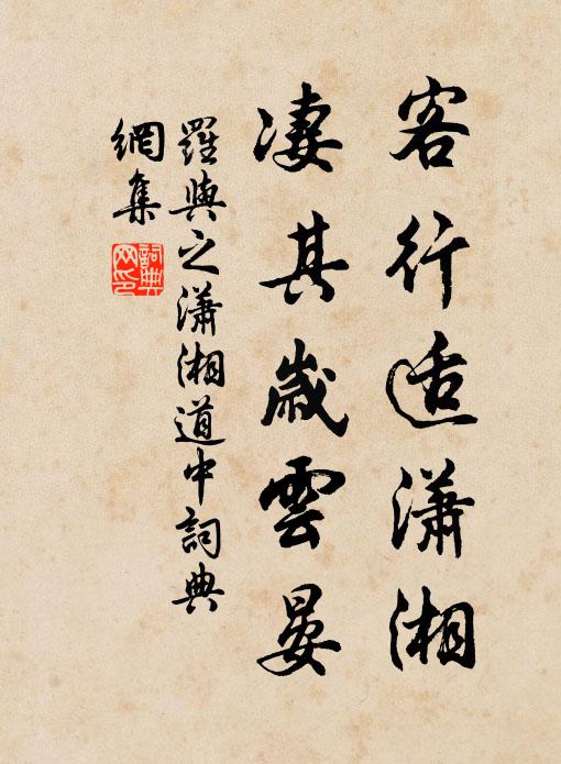 罗与之客行适潇湘，凄其岁云晏书法作品欣赏