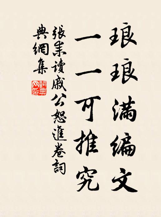 张耒琅琅满编文，一一可推究书法作品欣赏