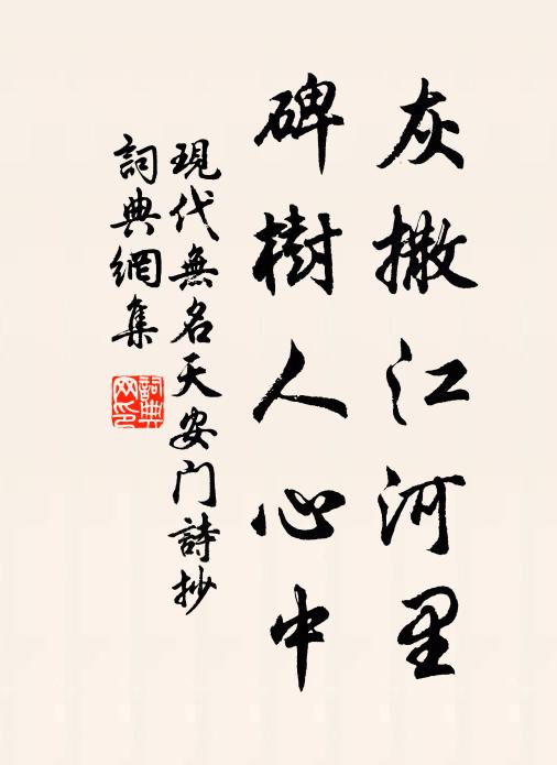 现代无名灰撒江河里，碑树人心中书法作品欣赏