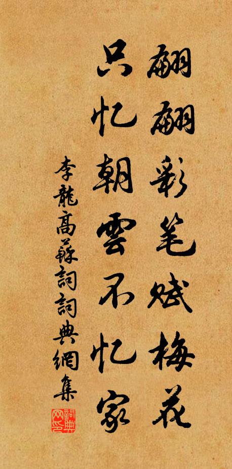 李龙高翩翩彩笔赋梅花，只忆朝云不忆家书法作品欣赏