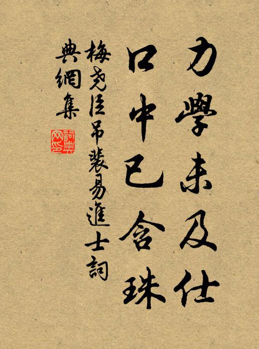 梅尧臣力学未及仕，口中已含珠书法作品欣赏