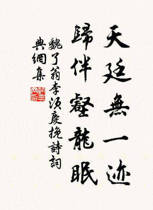 魏了翁天廷无一迹，归伴壑龙眠书法作品欣赏
