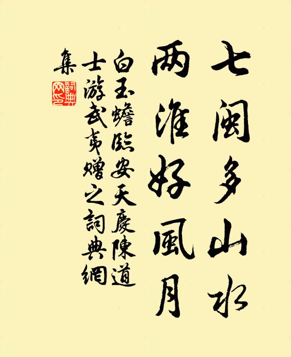 白玉蟾七闽多山水，两淮好风月书法作品欣赏