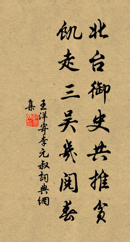王洋北台御史共推贫，饥走三吴几阅春书法作品欣赏