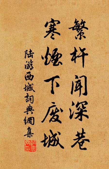 陆游繁杵闻深巷，寒烟下废城书法作品欣赏