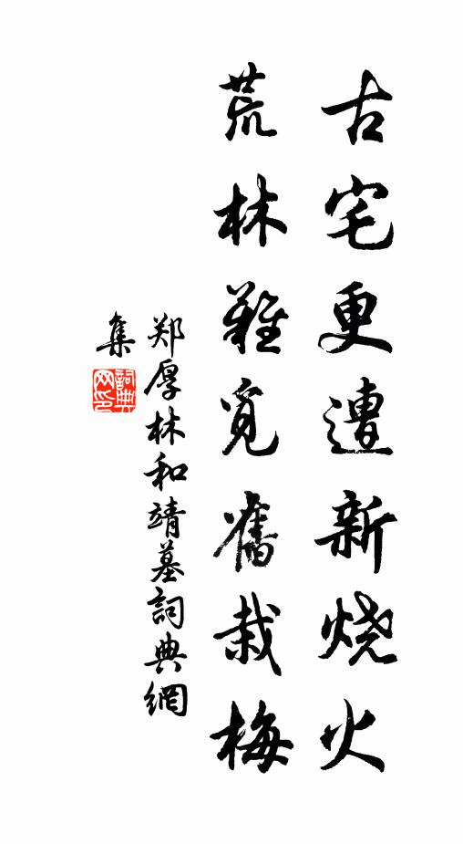 郑厚古宅更遭新烧火，荒林难觅旧栽梅书法作品欣赏