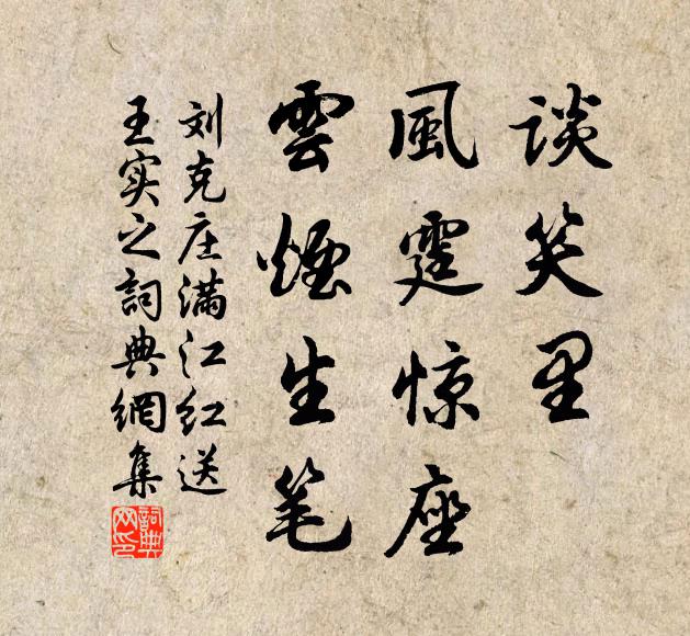 刘克庄谈笑里、风霆惊座，云烟生笔书法作品欣赏