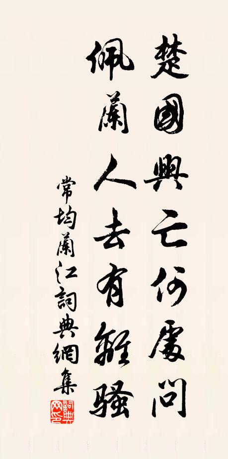 常均楚国兴亡何处问，佩兰人去有离骚书法作品欣赏