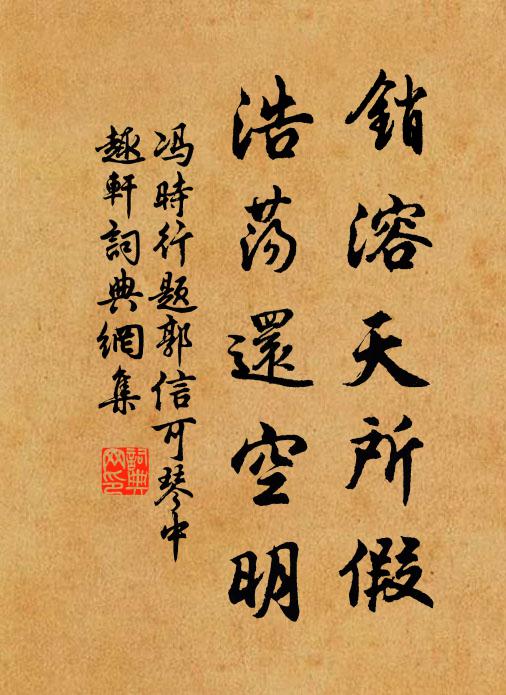 冯时行销溶天所假，浩荡还空明书法作品欣赏