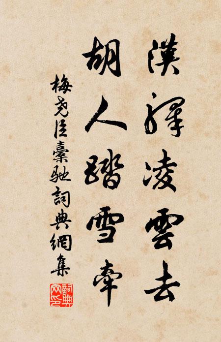 梅尧臣汉驿凌云去，胡人踏雪牵书法作品欣赏