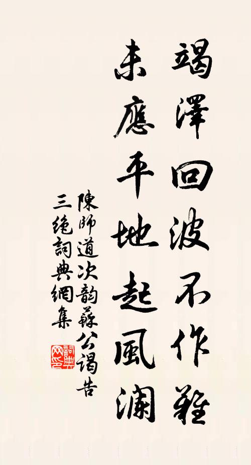 陈师道竭泽回波不作难，未应平地起风澜书法作品欣赏