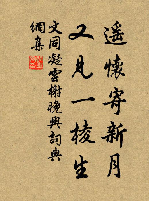 文同遥怀寄新月，又见一棱生书法作品欣赏