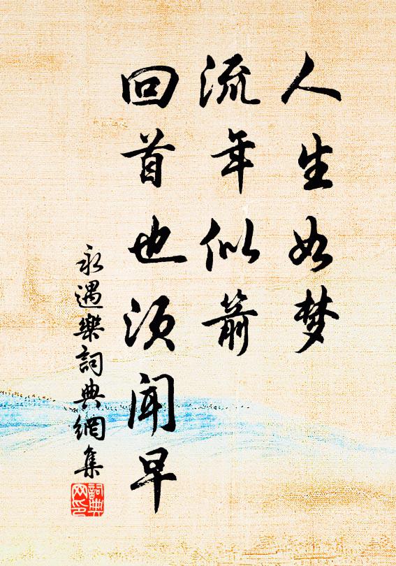佚名人生如梦，流年似箭，回首也须闻早书法作品欣赏