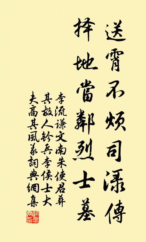李流谦送霄不烦司渌传，择地当邻烈士墓书法作品欣赏