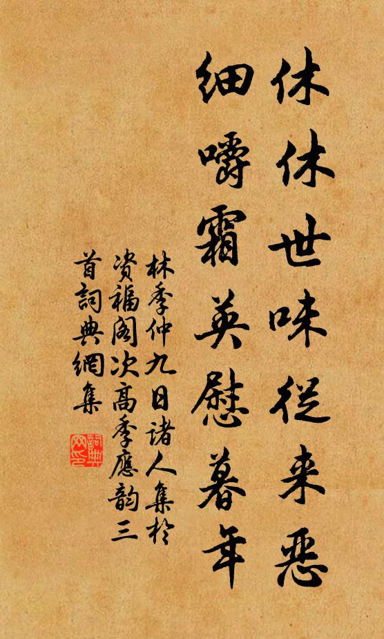 林季仲休休世味从来恶，细嚼霜英慰暮年书法作品欣赏