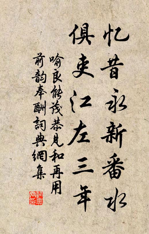 喻良能忆昔永新番水，俱吏江左三年书法作品欣赏