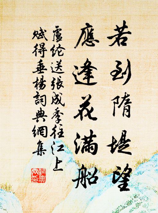 卢纶若到隋堤望，应逢花满船书法作品欣赏