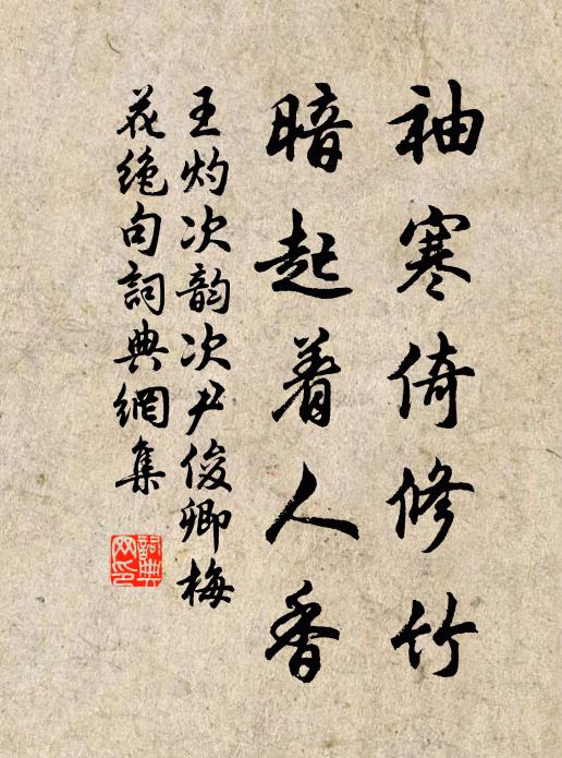 王灼袖寒倚修竹，暗起着人香书法作品欣赏