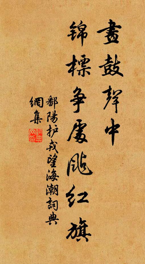 鄱阳护戎画鼓声中，锦标争处颭红旗书法作品欣赏
