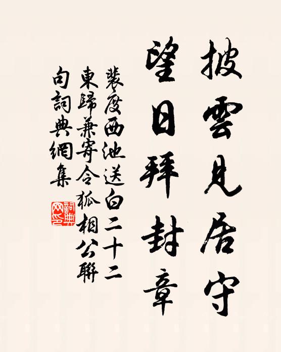 裴度披云见居守，望日拜封章书法作品欣赏