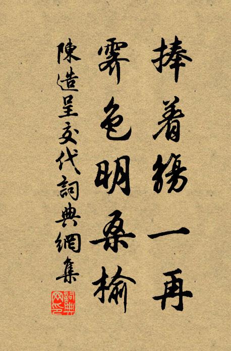 陈造捧着觞一再，霁色明桑榆书法作品欣赏