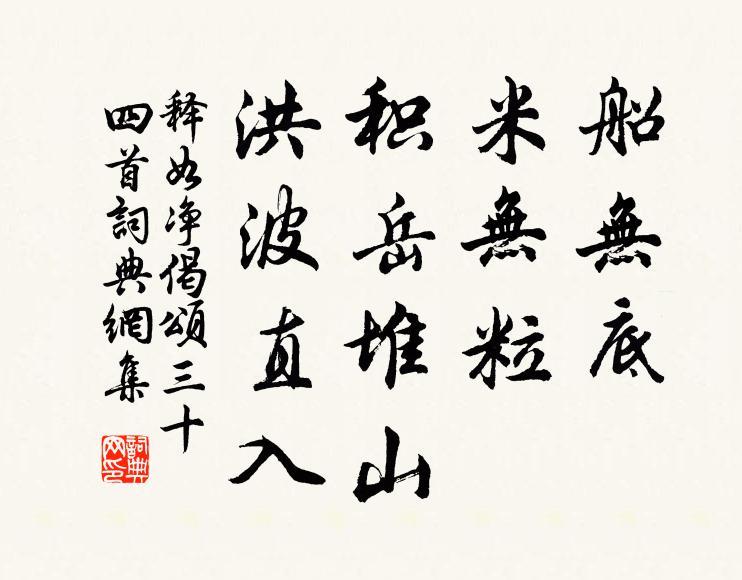 释如净船无底，米无粒，积岳堆山，洪波直入书法作品欣赏