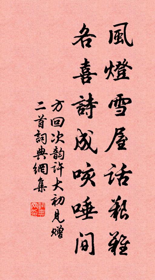 方回风灯雪屋话艰难，各喜诗成咳唾间书法作品欣赏