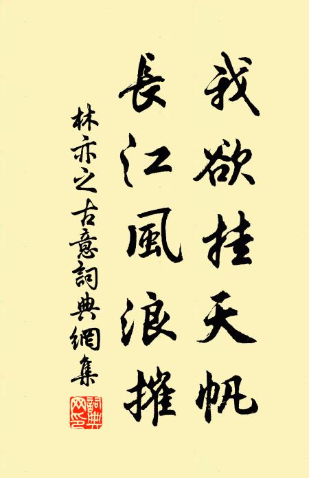 林亦之我欲挂天帆，长江风浪摧书法作品欣赏